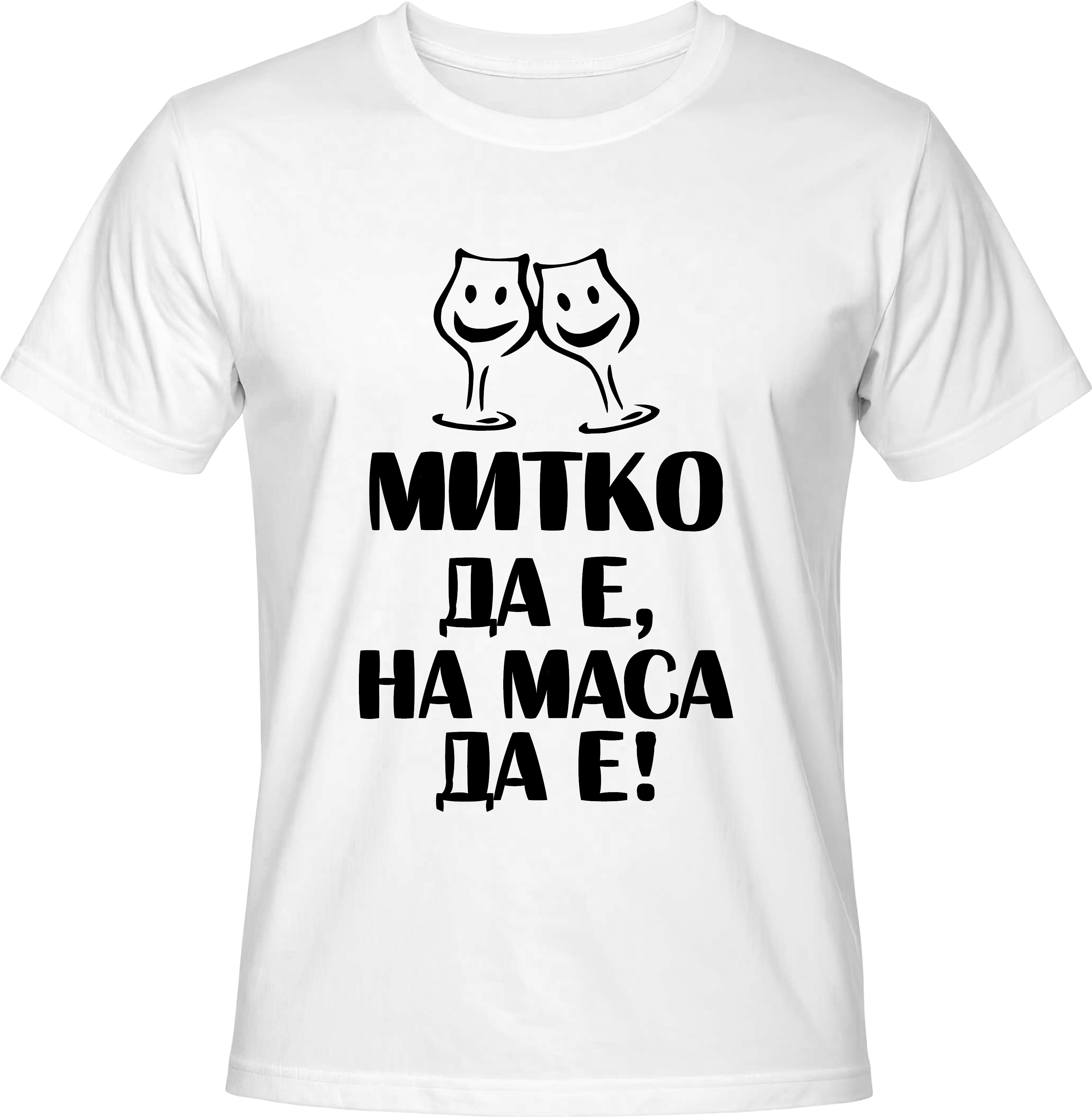 Тениска Митко да е, на маса да е!