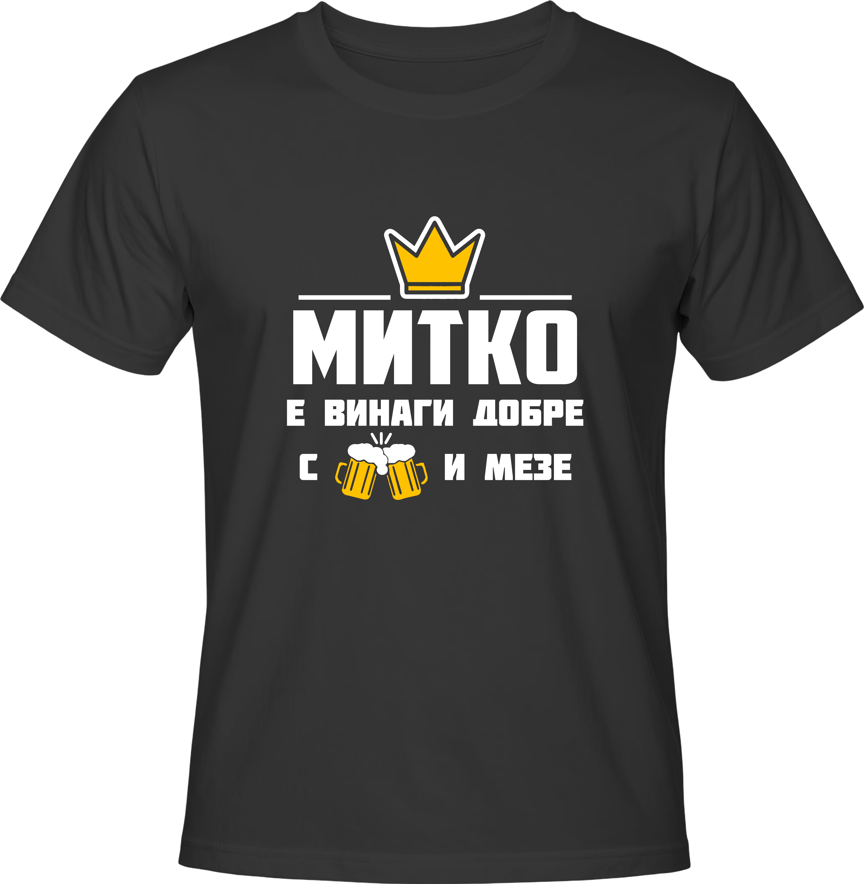 Тениска Митко е винаги добре с бира и мезе