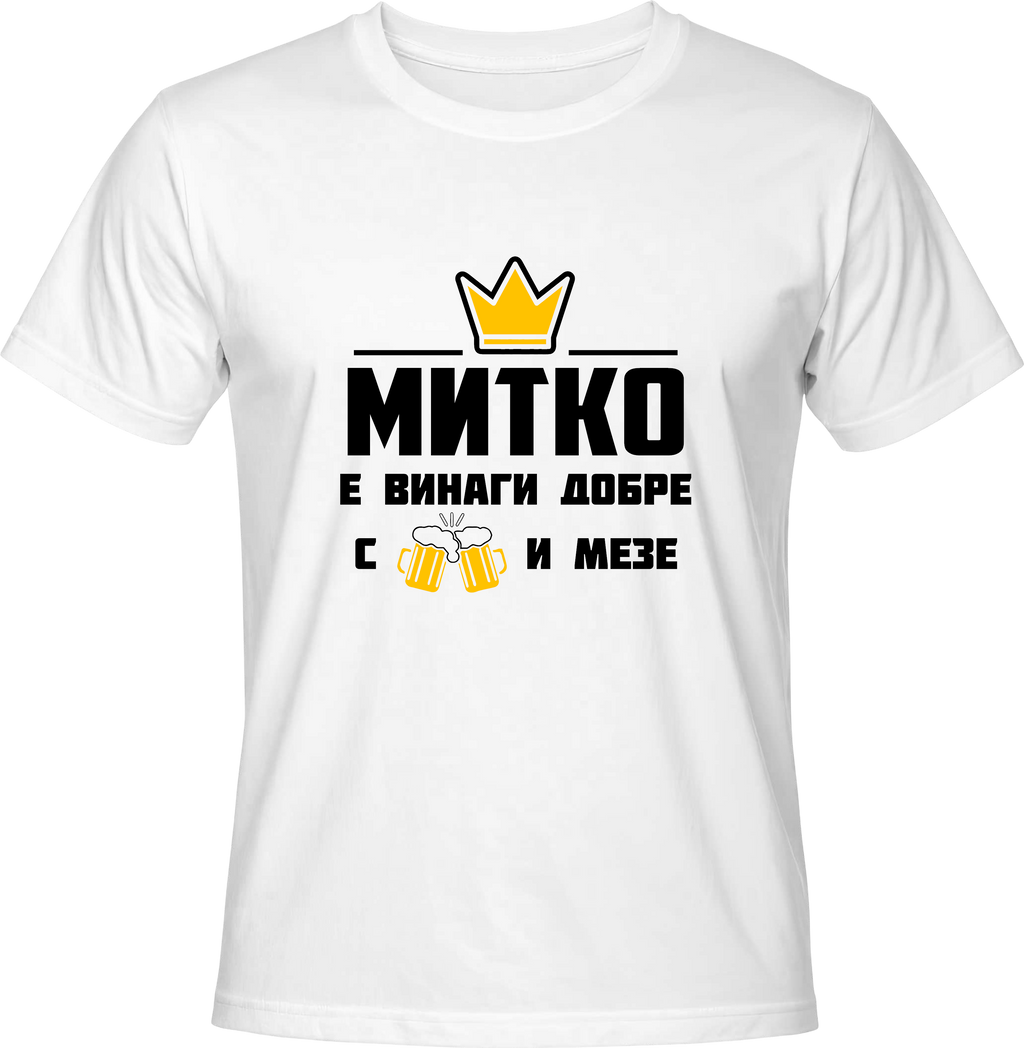 Тениска Митко е винаги добре с бира и мезе