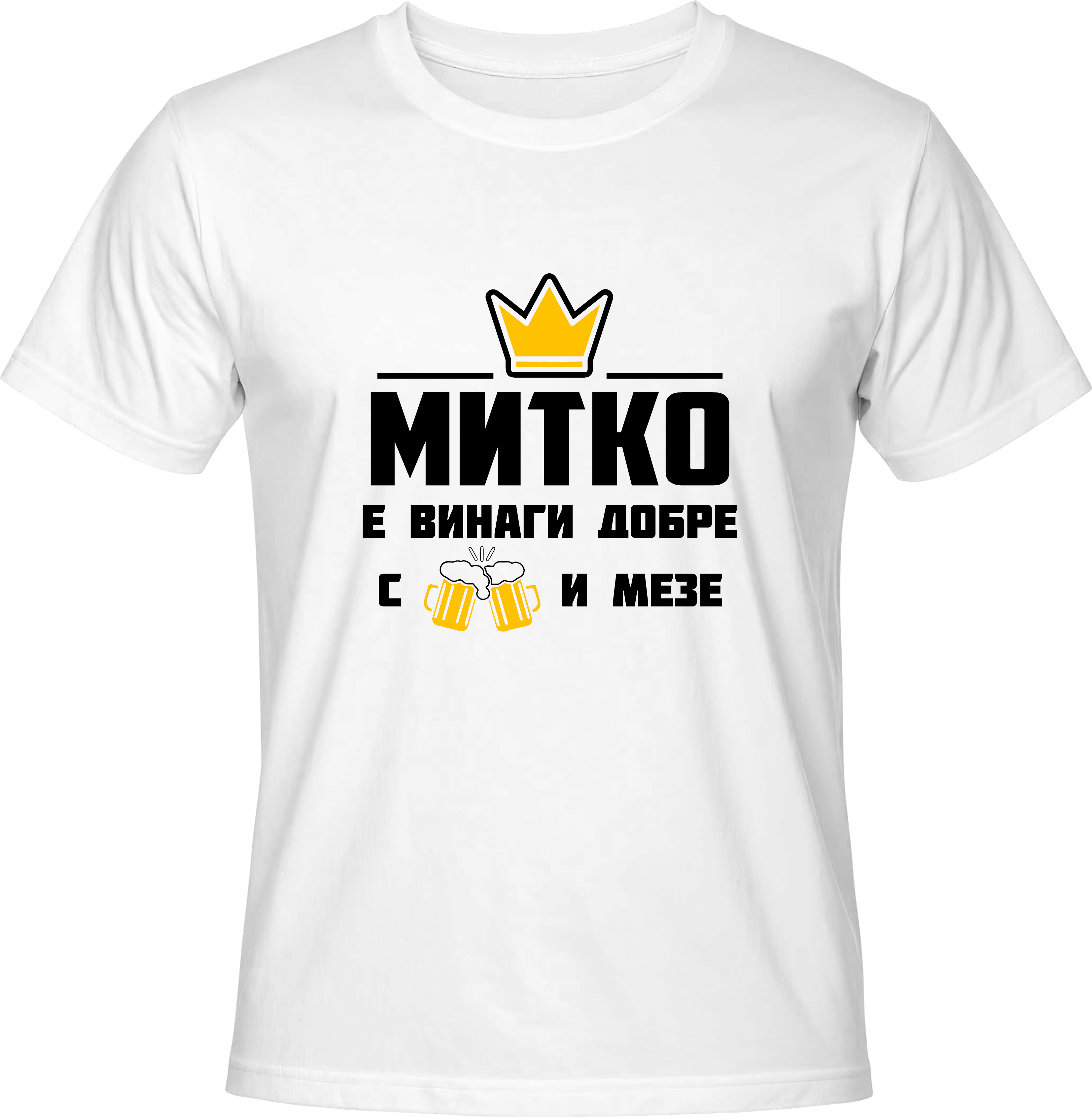 Тениска Митко е винаги добре с бира и мезе