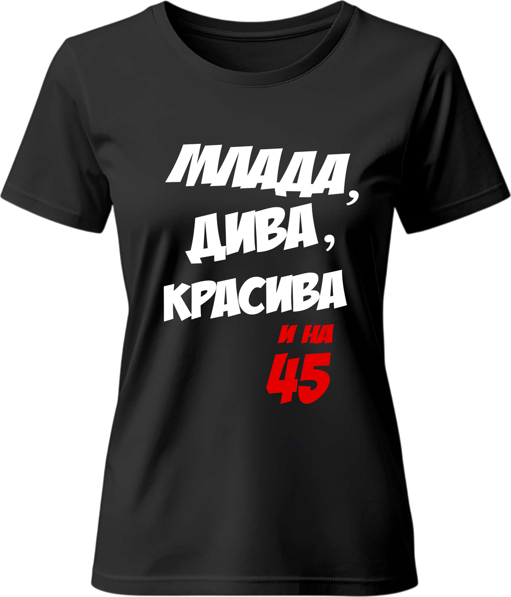 Тениска Млада, дива, красива и на (45)