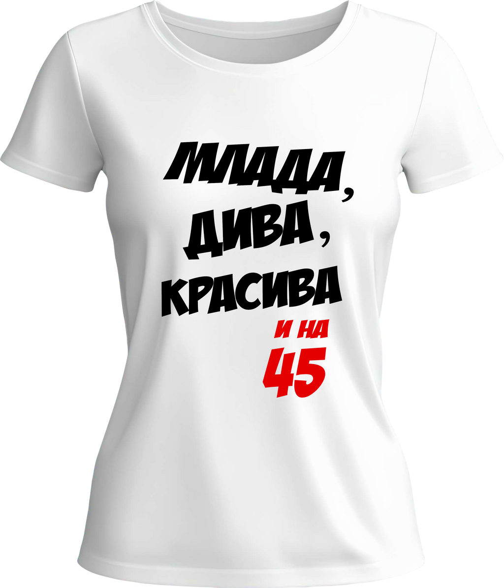 Тениска Млада, дива, красива и на (45)