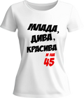 Тениска Млада, дива, красива и на (45)