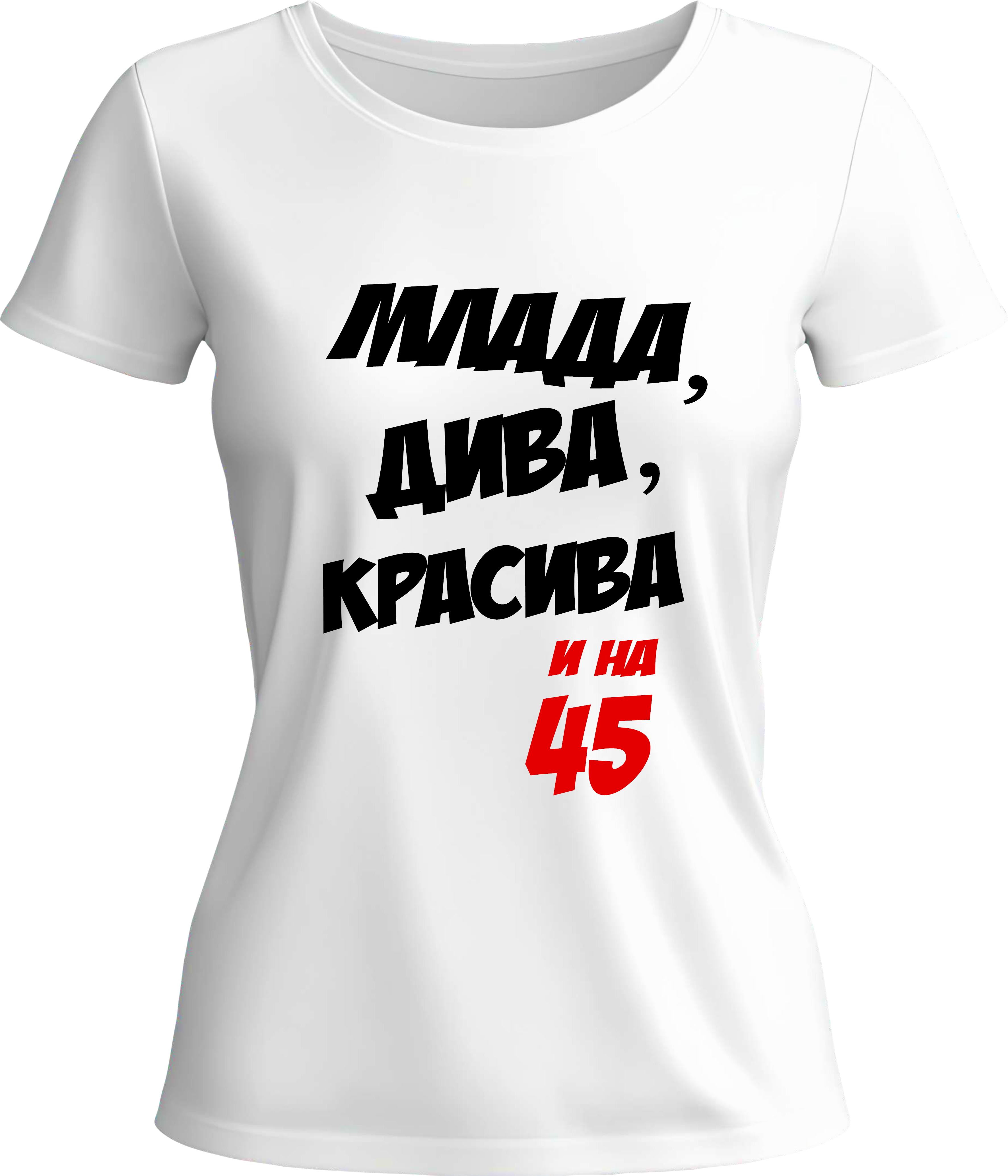 Тениска Млада, дива, красива и на (45)