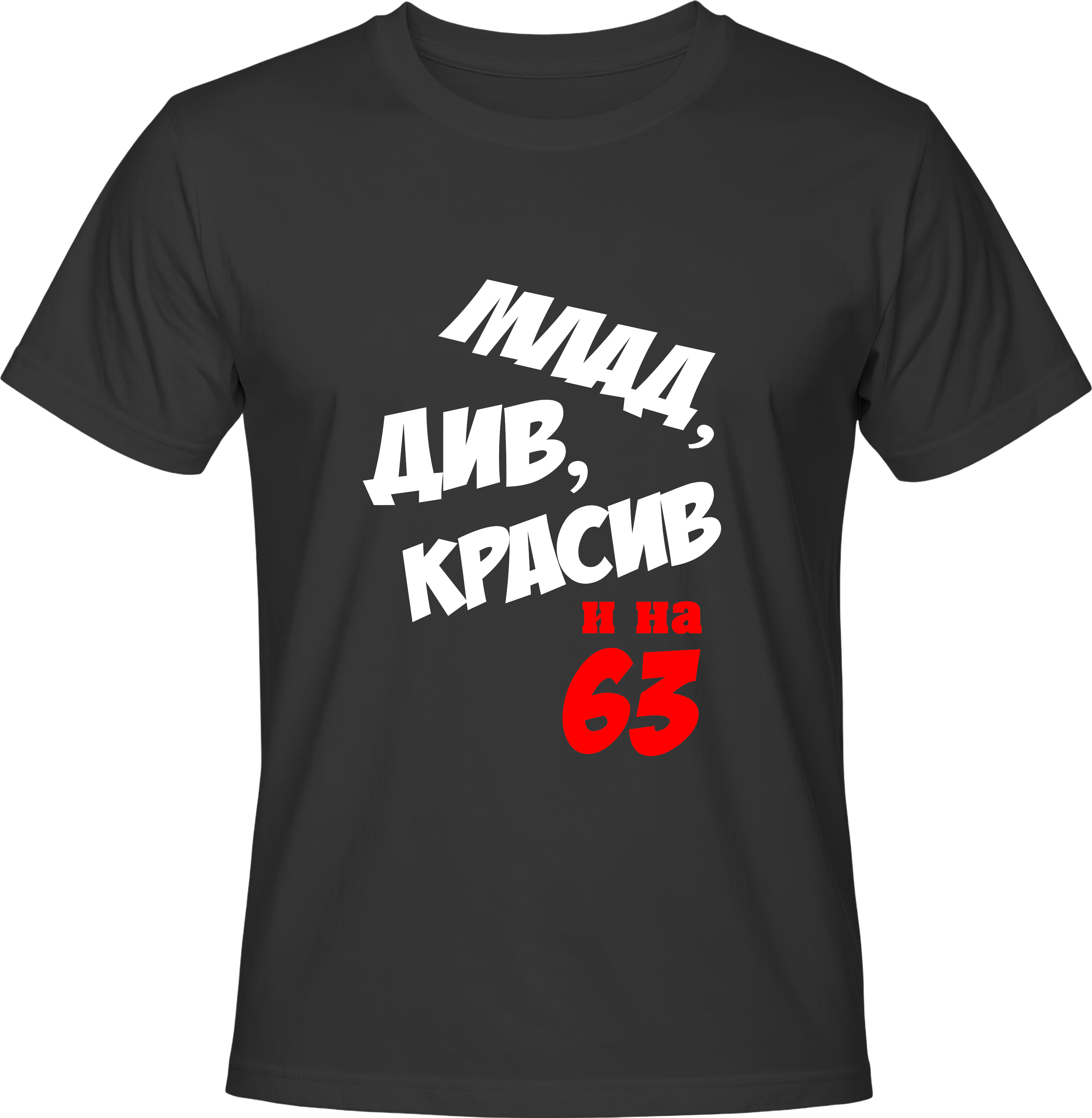 Тениска Млад, див, красив и на (63)