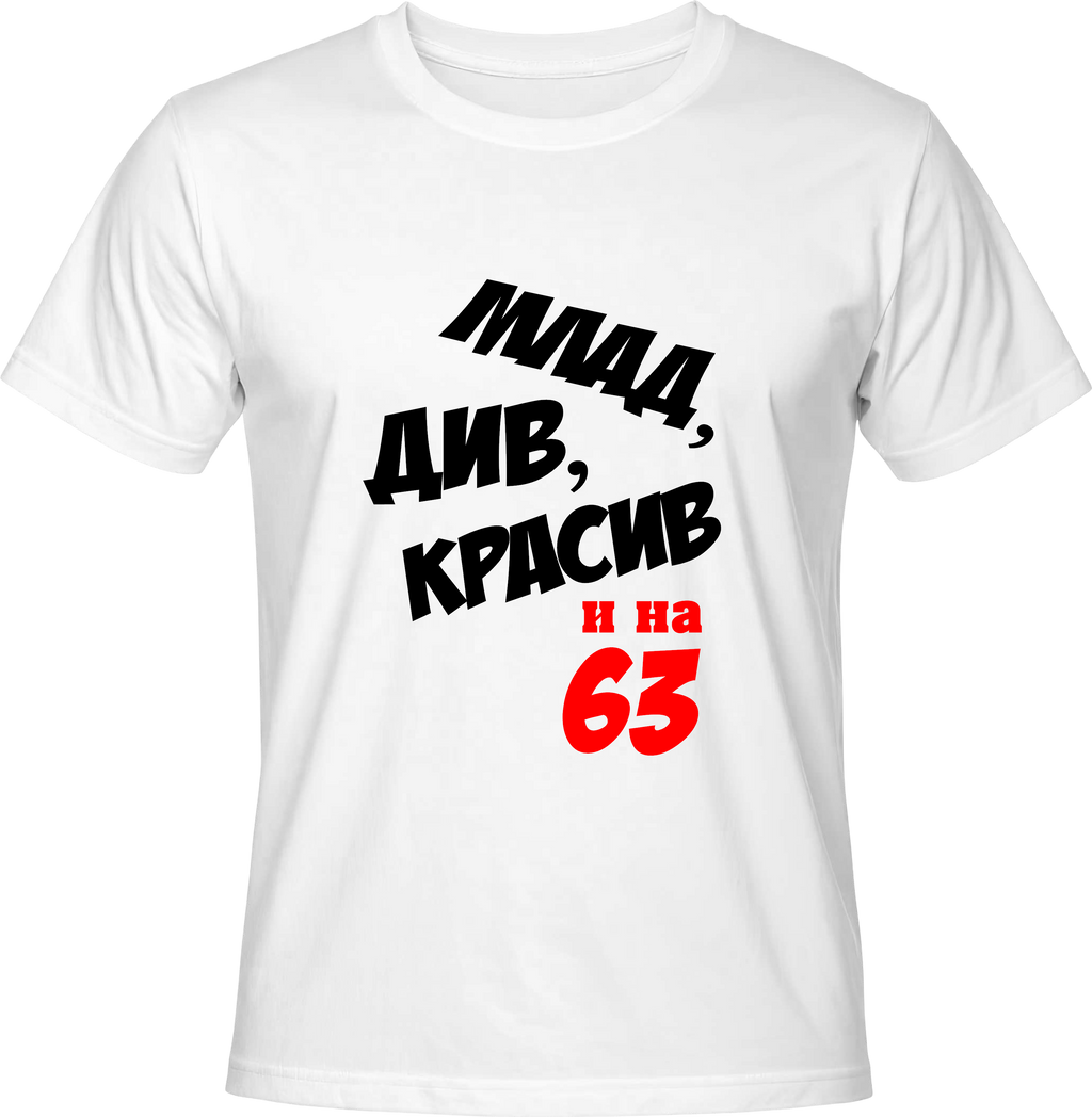 Тениска Млад, див, красив и на (63)