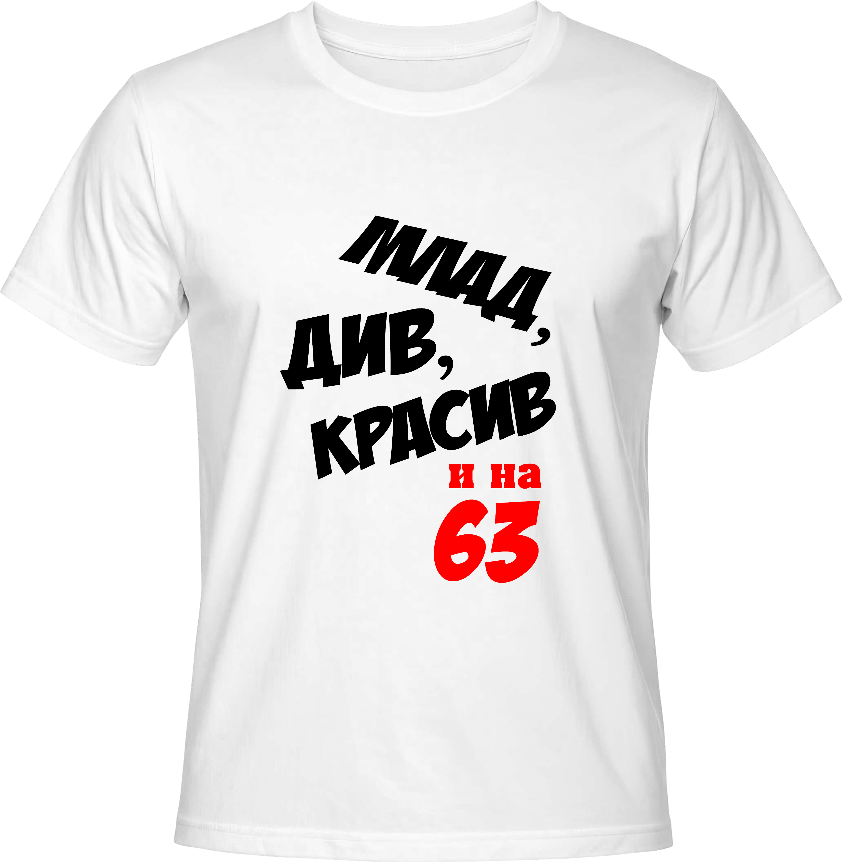 Тениска Млад, див, красив и на (63)