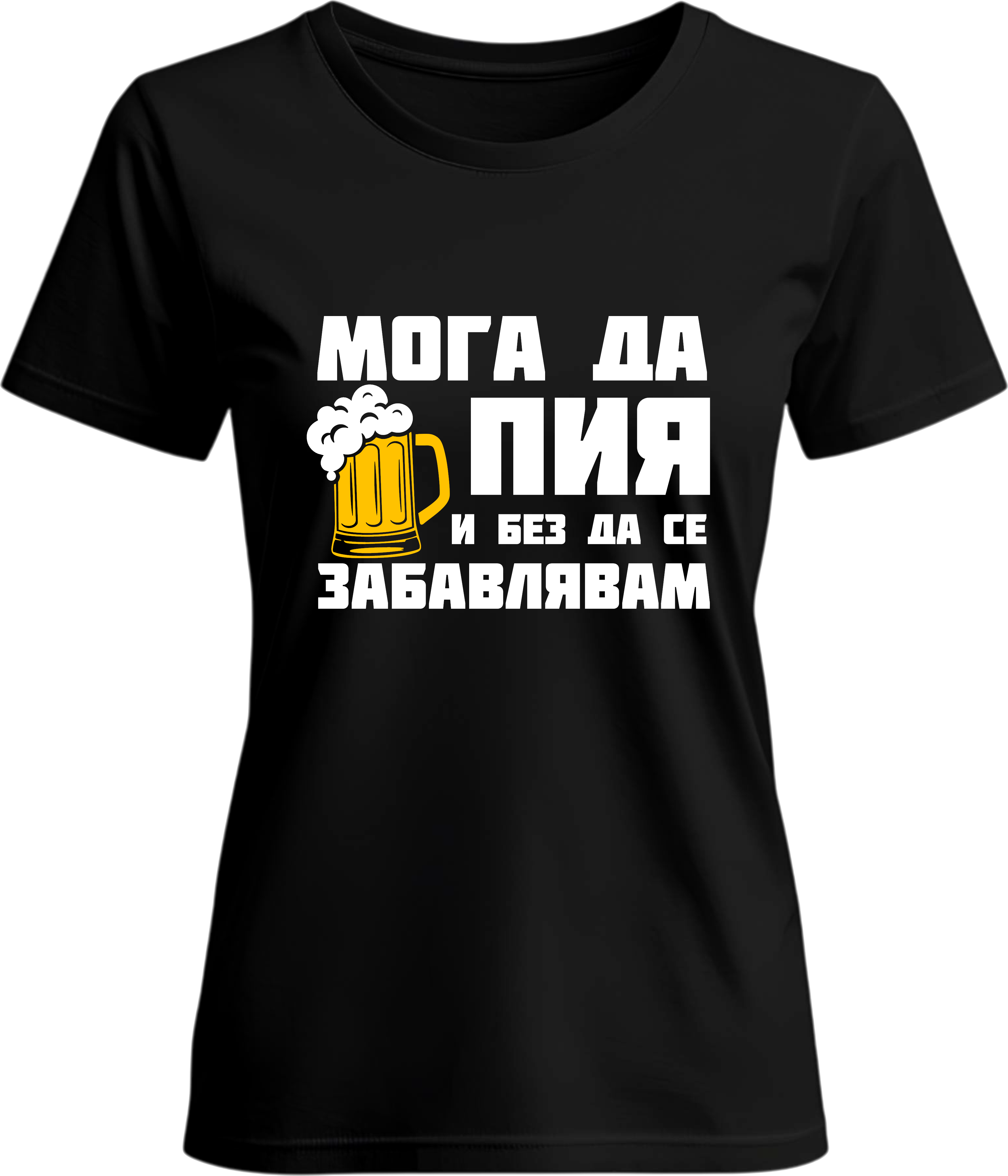 Тениска Мога да пия и без да се забавлявам! (Бира)