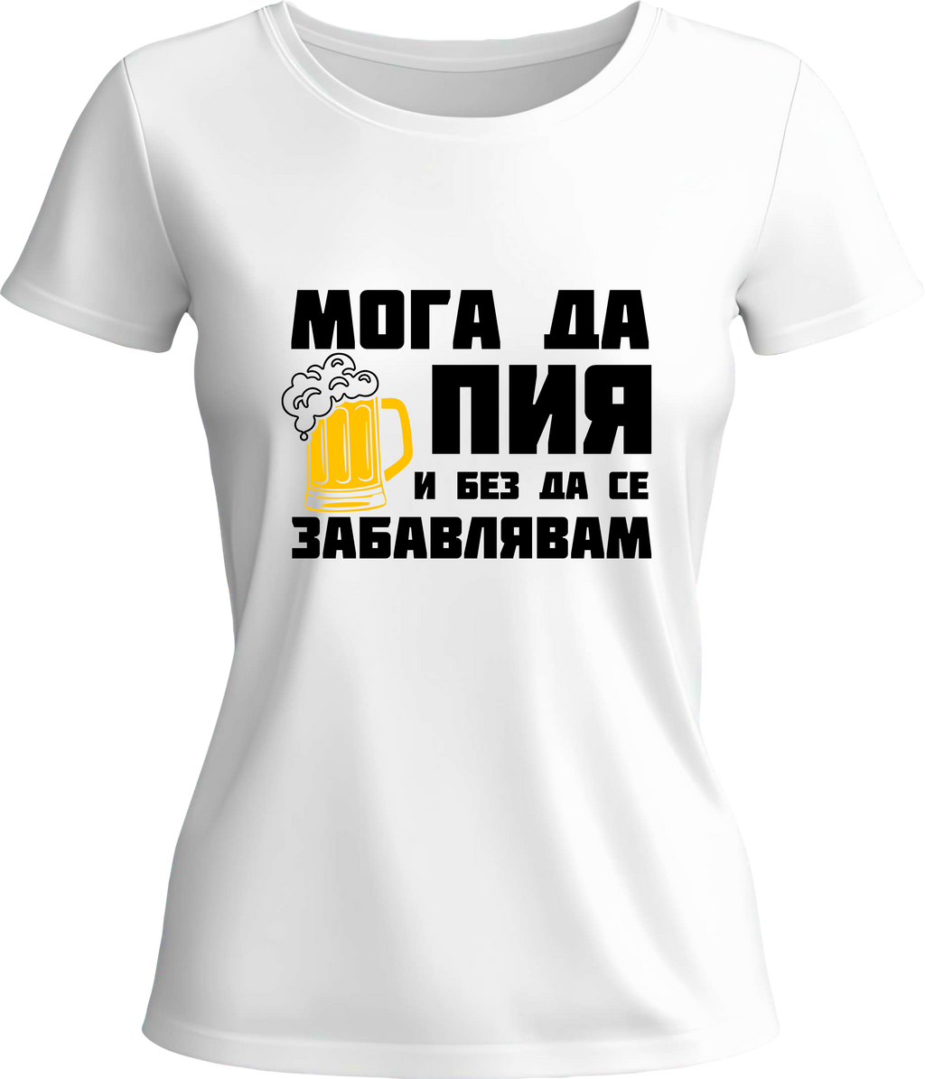 Тениска Мога да пия и без да се забавлявам! (Бира)