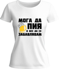 Тениска Мога да пия и без да се забавлявам! (Бира)