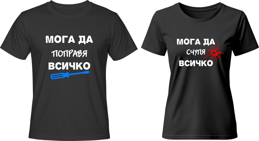 Тениски Мога да поправя всичко / Мога да счупя всичко