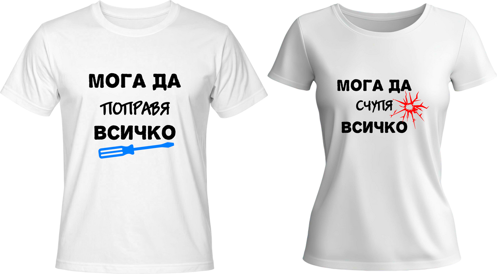 Тениски Мога да поправя всичко / Мога да счупя всичко
