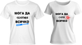 Тениски Мога да поправя всичко / Мога да счупя всичко