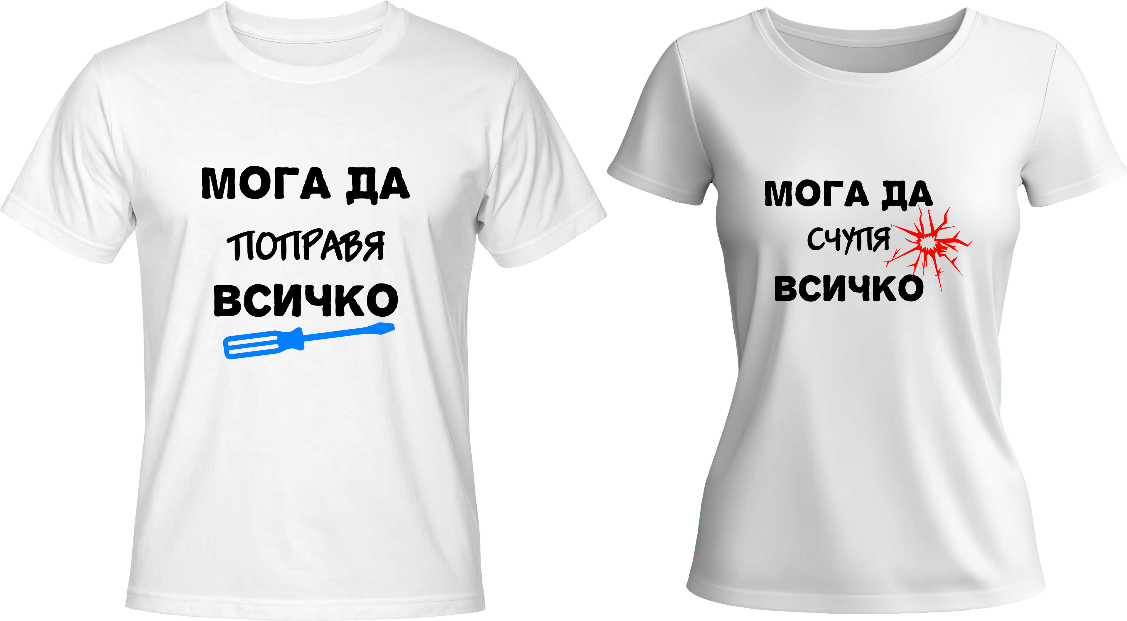 Тениски Мога да поправя всичко / Мога да счупя всичко