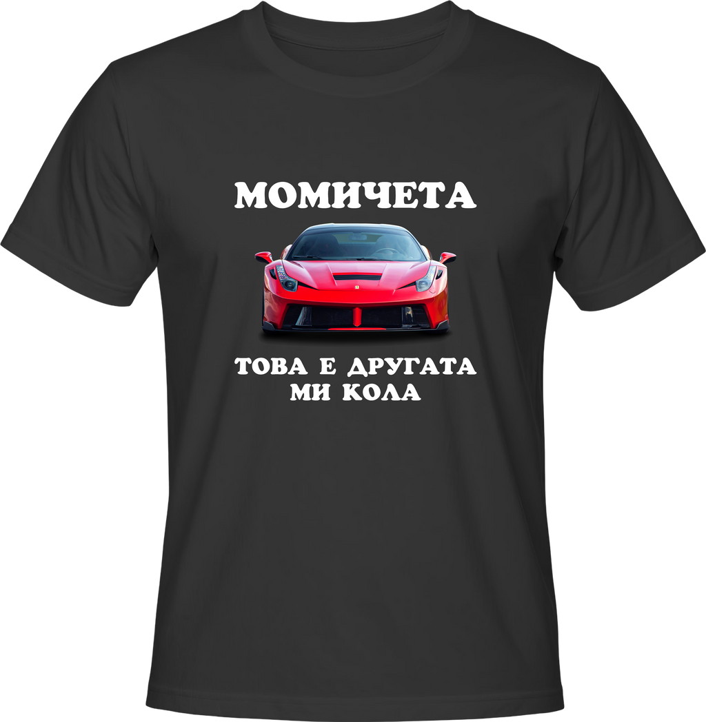Тениска Момичета, това е другата ми кола
