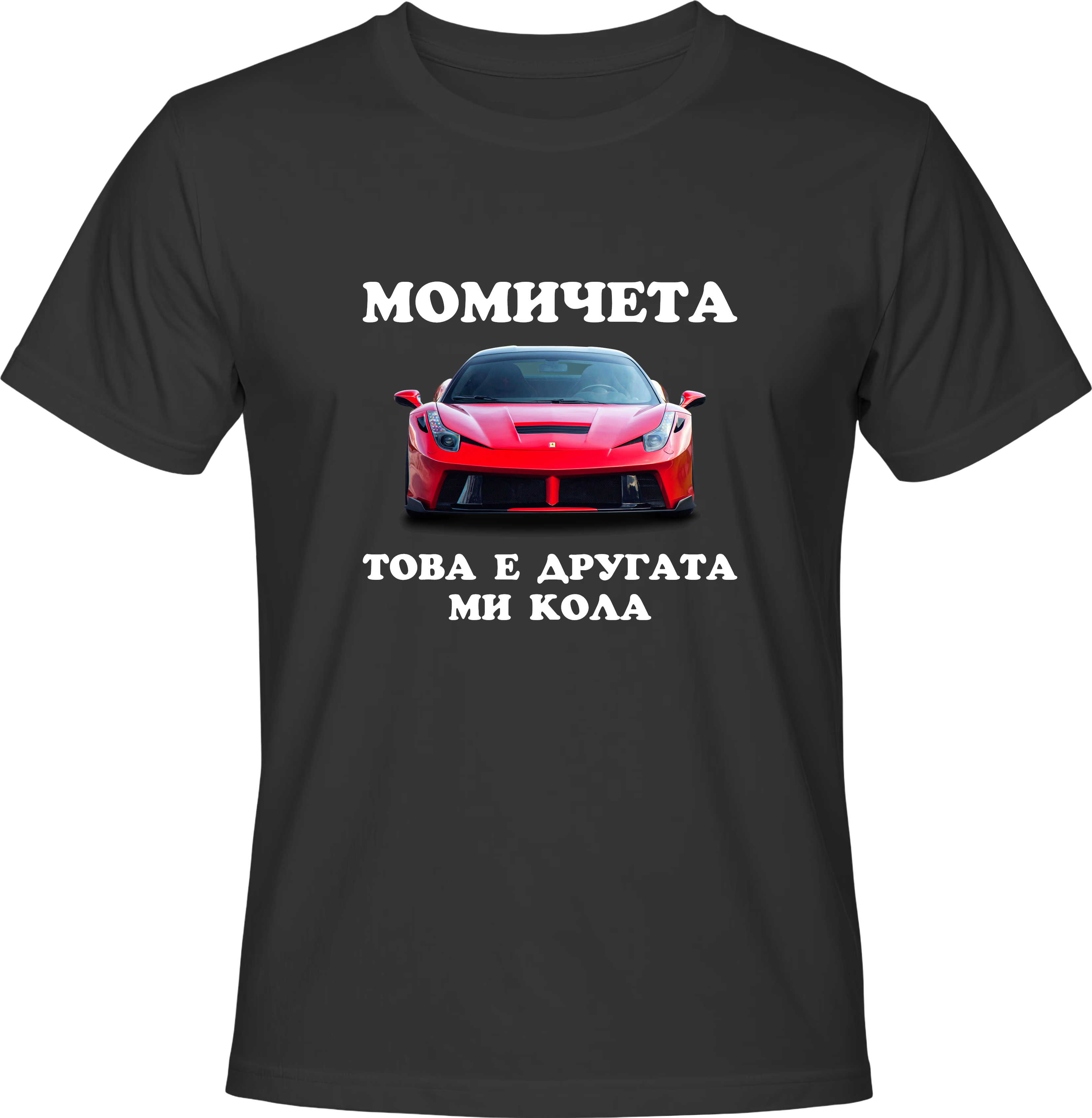 Тениска Момичета, това е другата ми кола