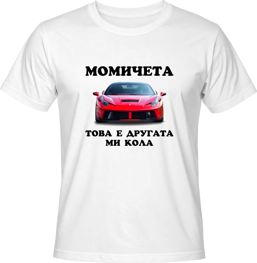 Тениска Момичета, това е другата ми кола