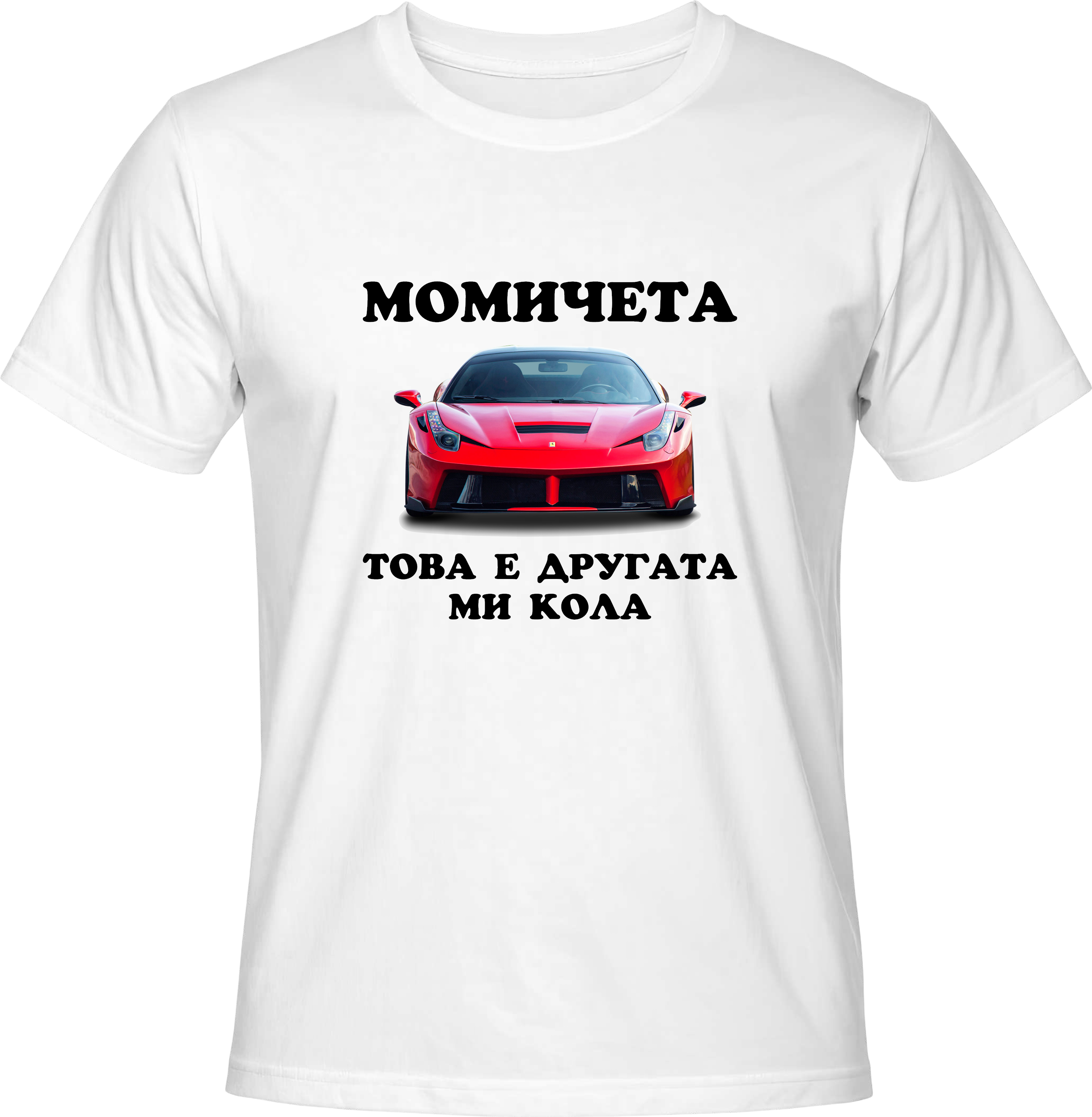 Тениска Момичета, това е другата ми кола