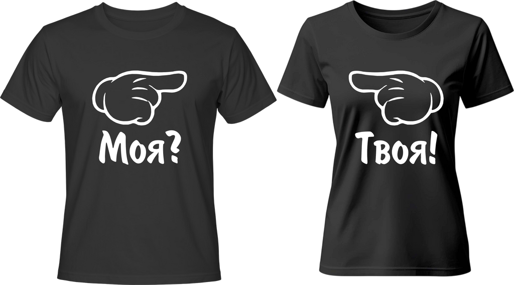 Тениски Моя? / Твоя!