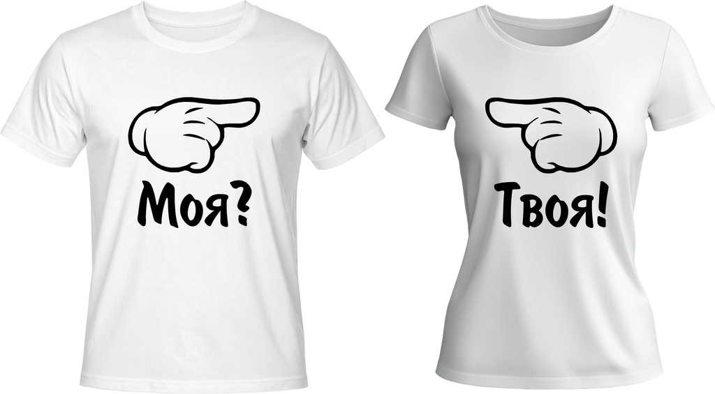 Тениски Моя? / Твоя!