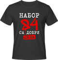 Тениска Набор (84) са добри деца