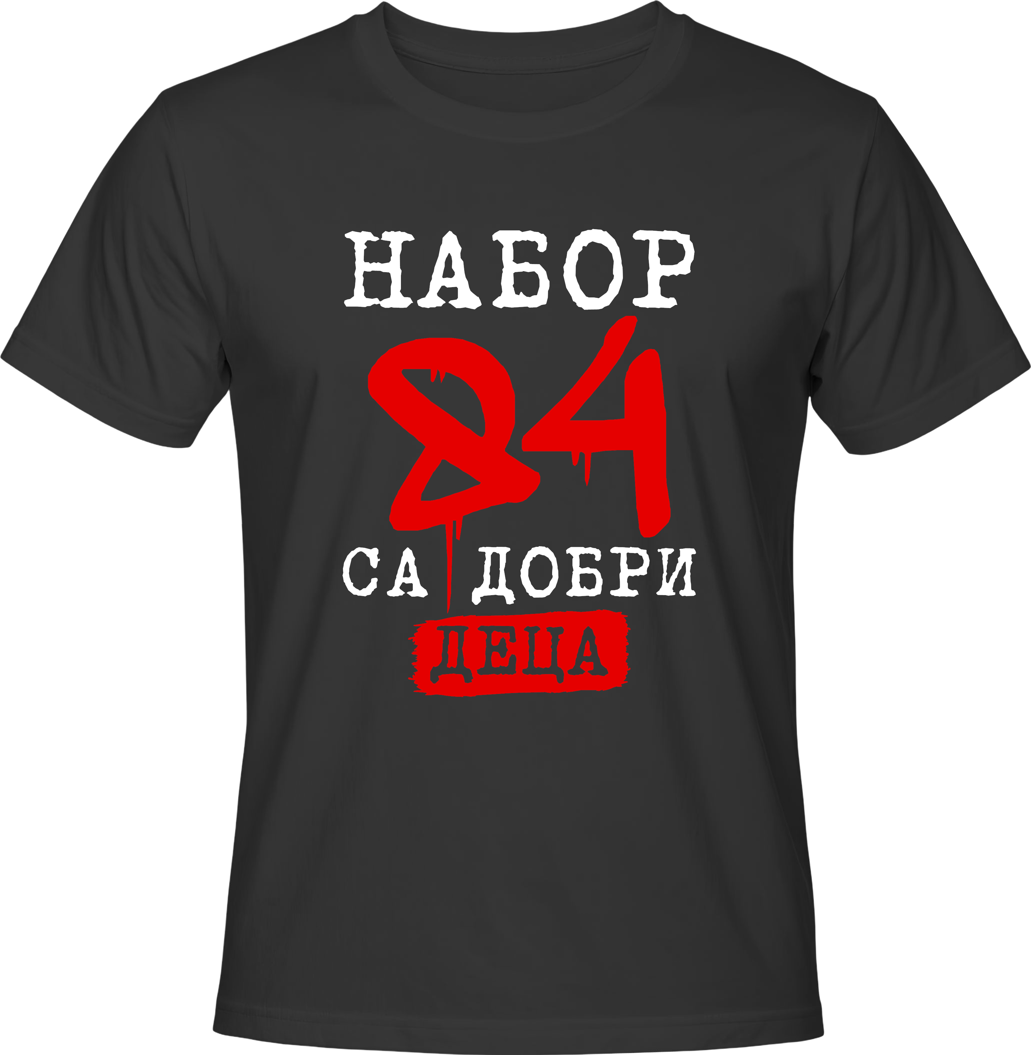 Тениска Набор (84) са добри деца