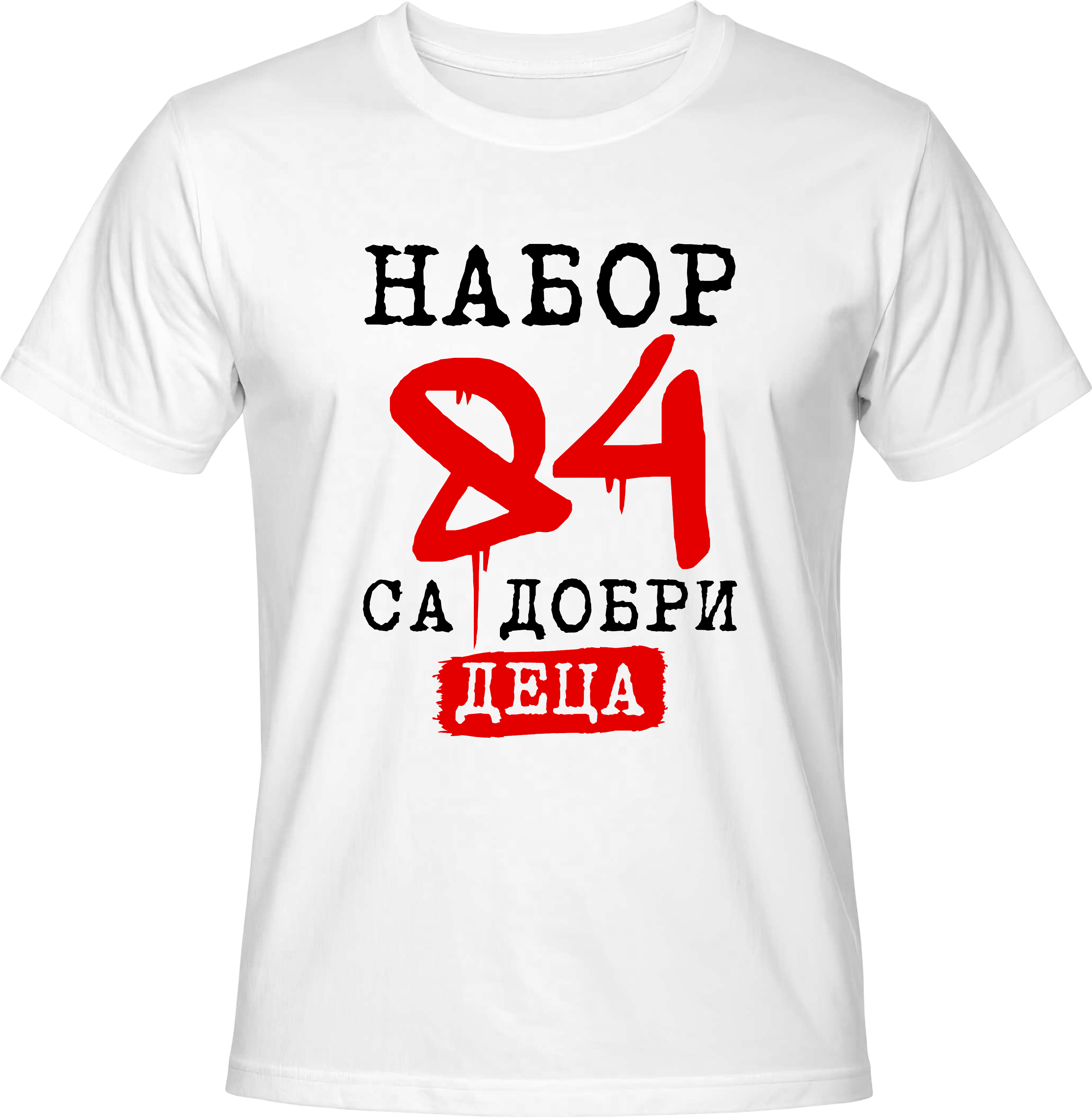 Тениска Набор (84) са добри деца