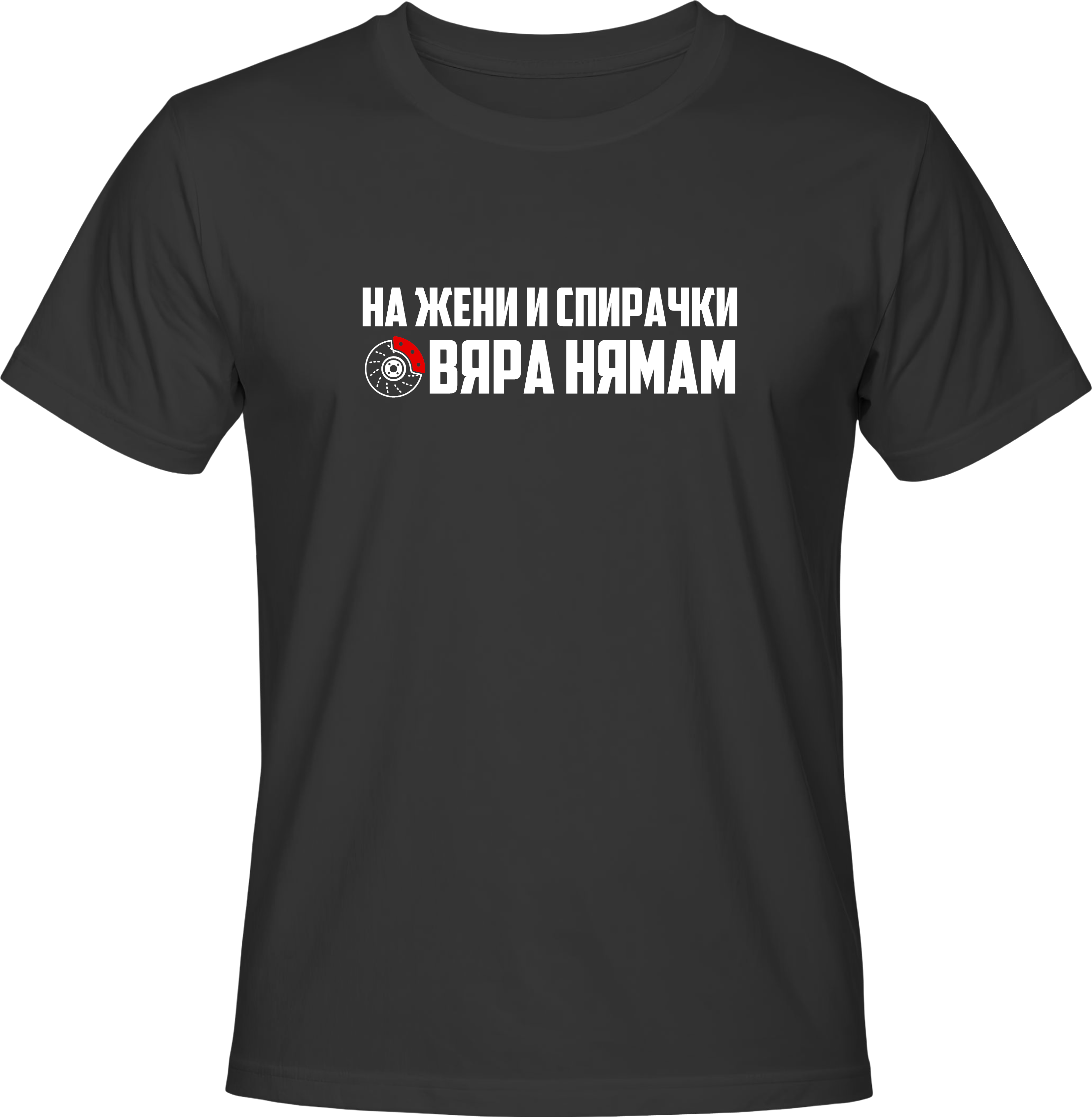 Тениска На жени и спирачки ВЯРА НЯМАМ