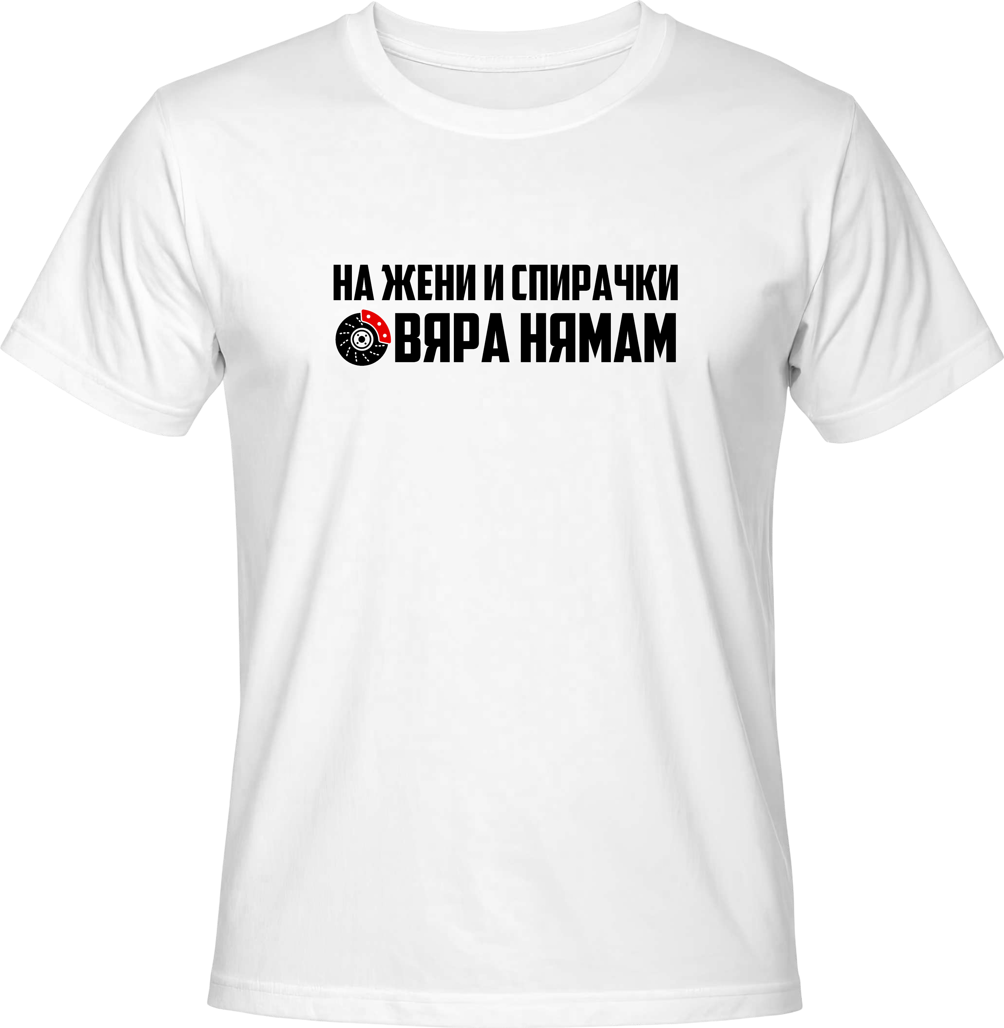 Тениска На жени и спирачки ВЯРА НЯМАМ
