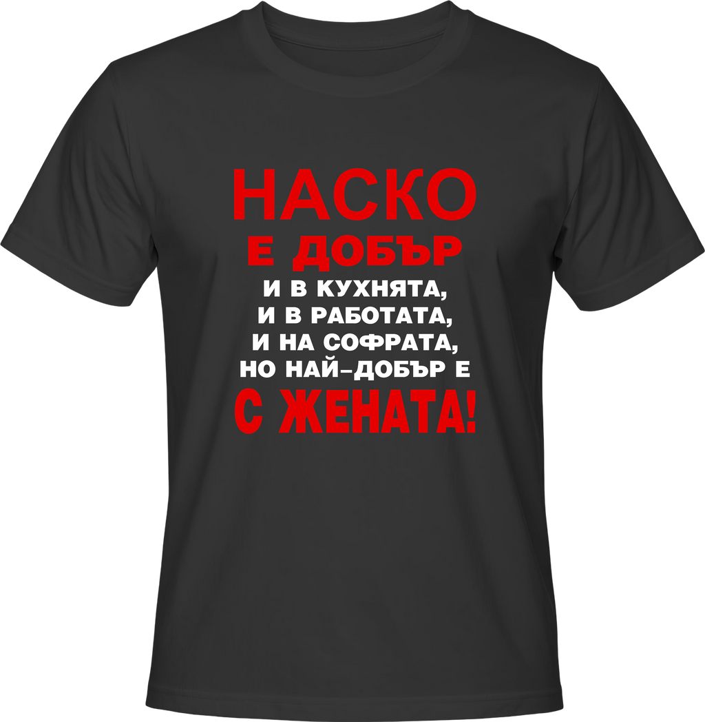 Тениска Наско е добър...