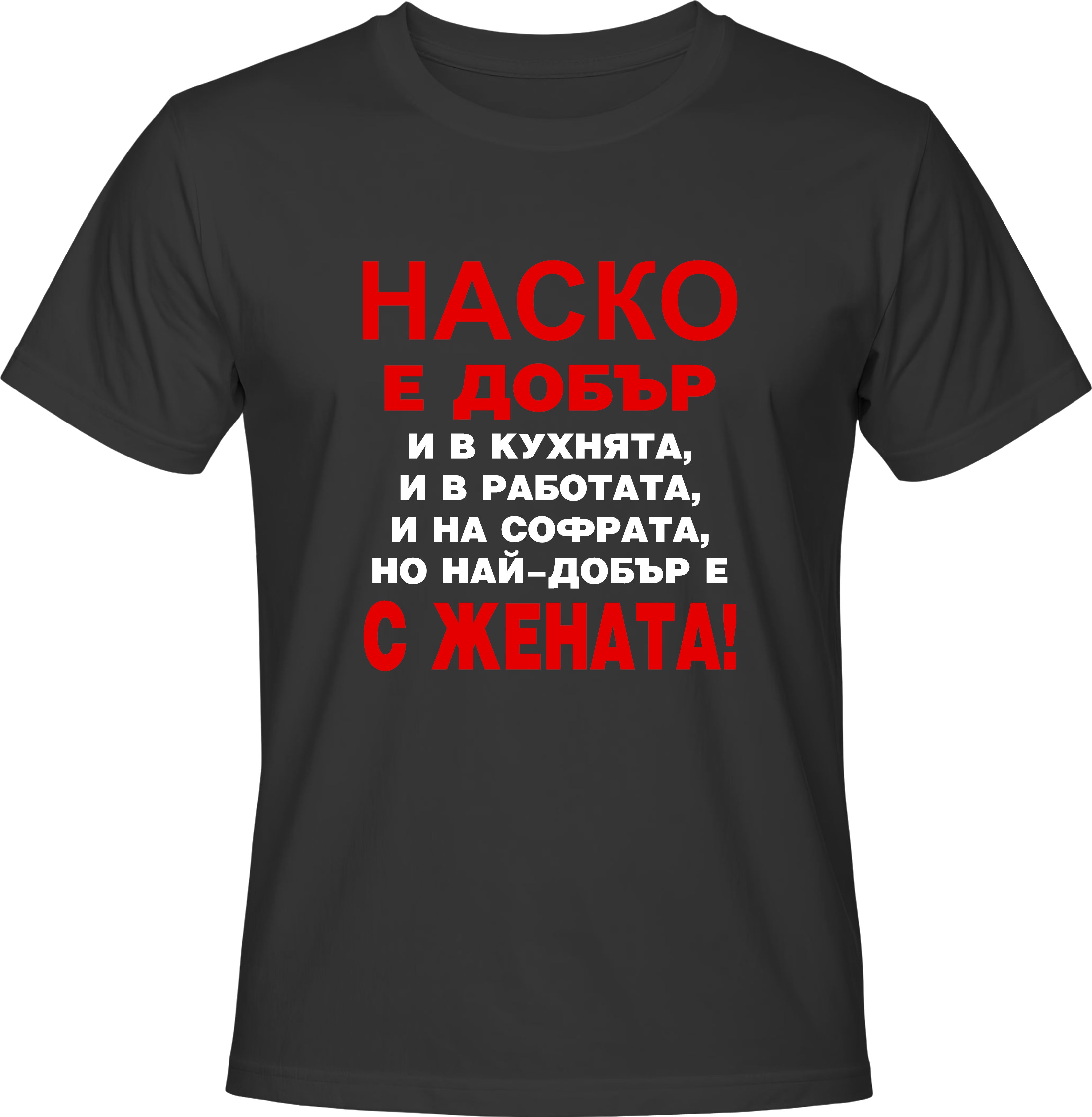 Тениска Наско е добър...