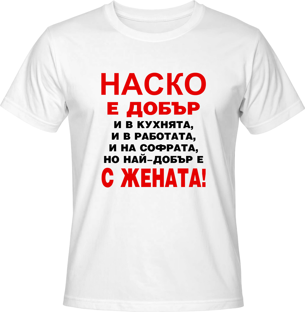 Тениска Наско е добър...