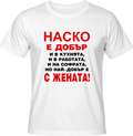 Тениска Наско е добър...