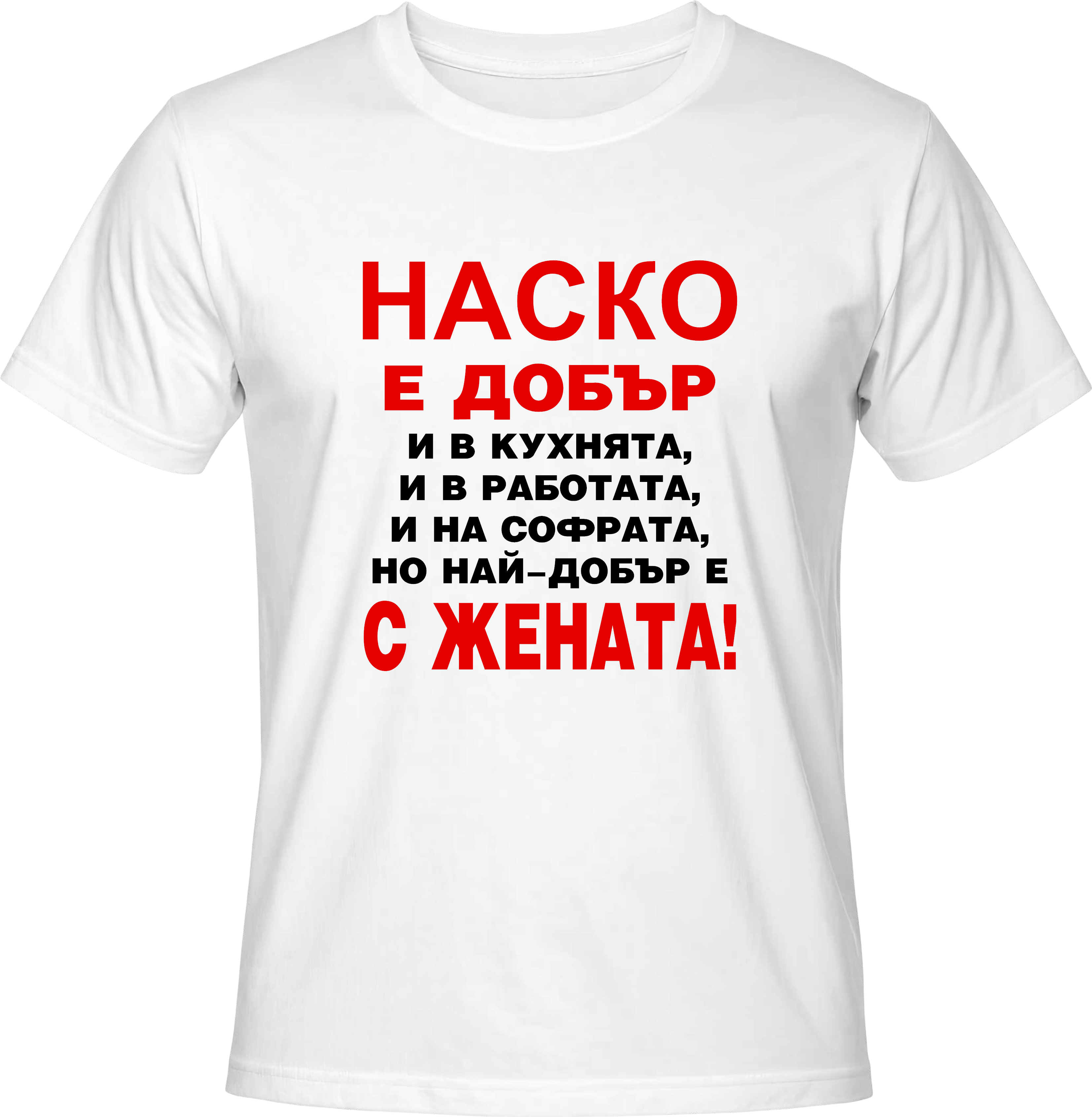 Тениска Наско е добър...