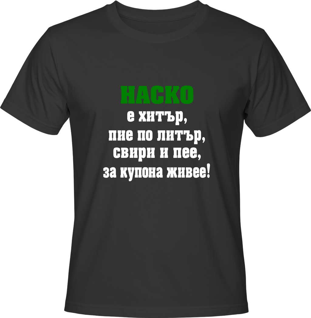 Тениска Наско е хитър...