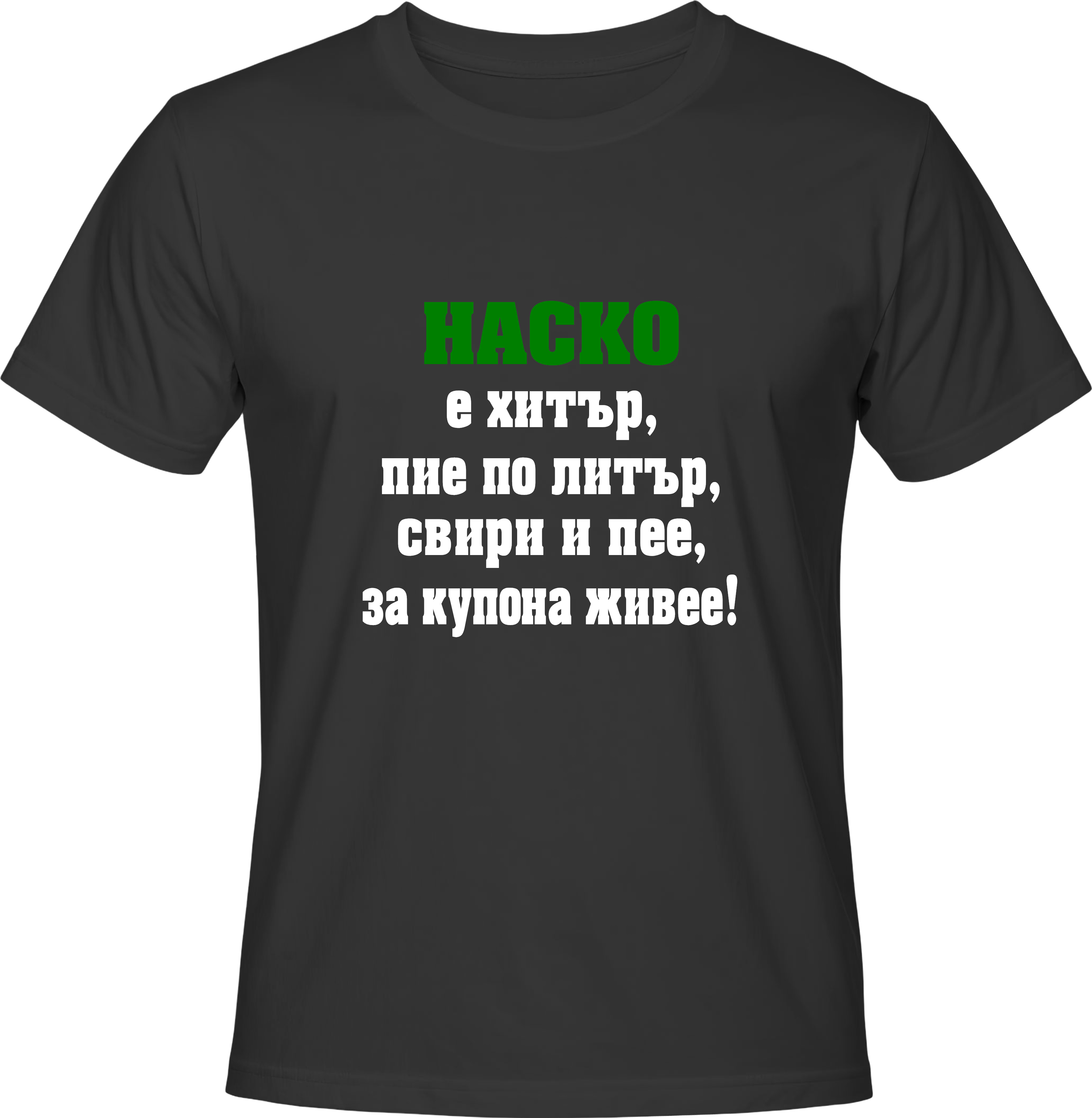 Тениска Наско е хитър...