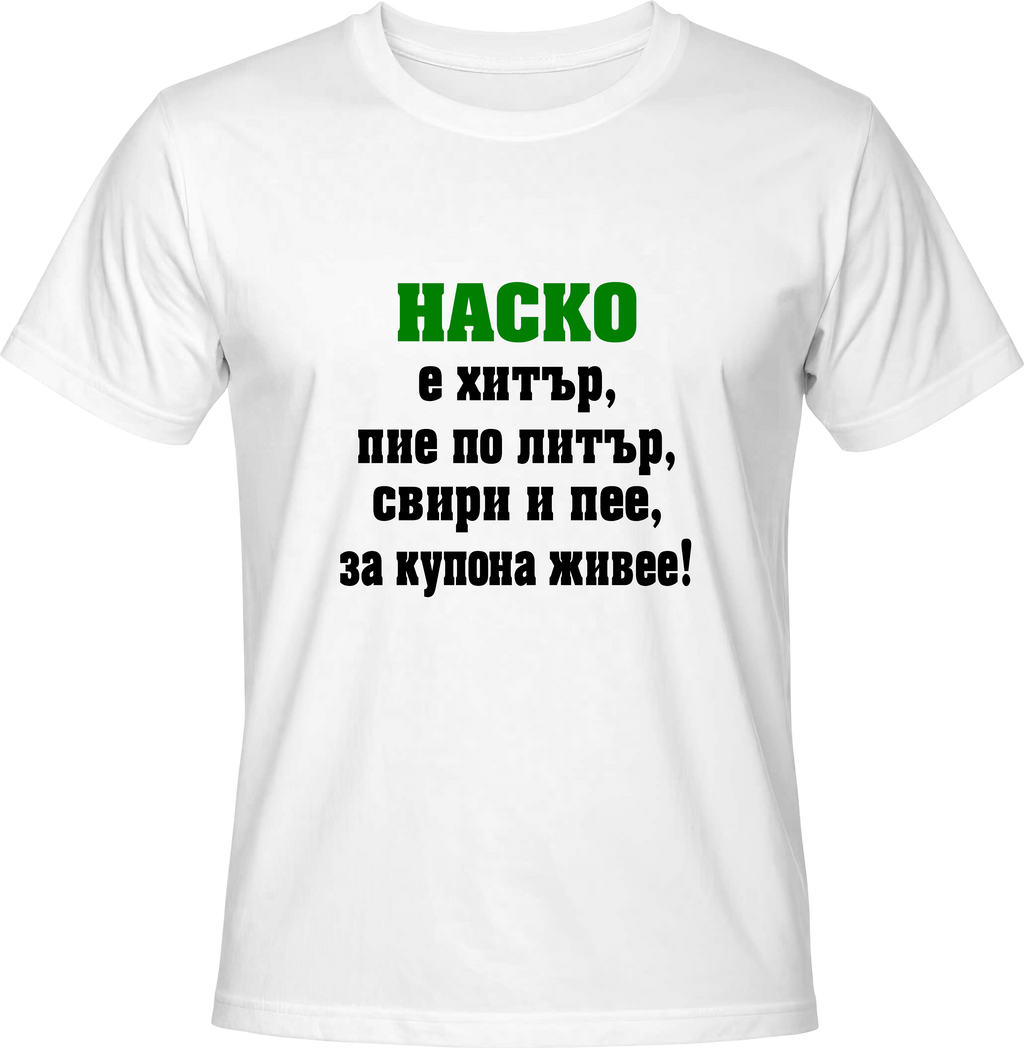 Тениска Наско е хитър...