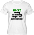 Тениска Наско е хитър...