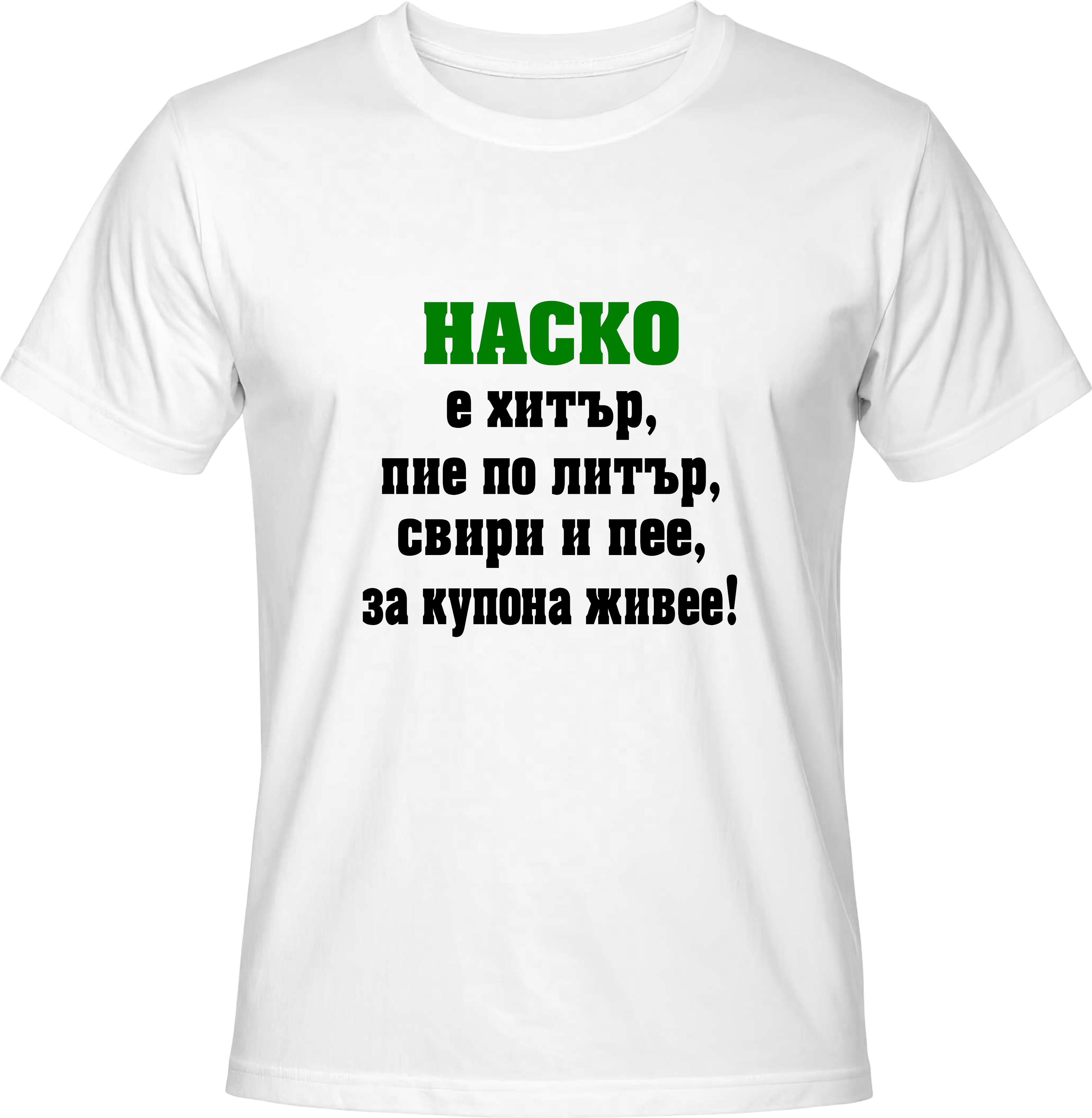 Тениска Наско е хитър...