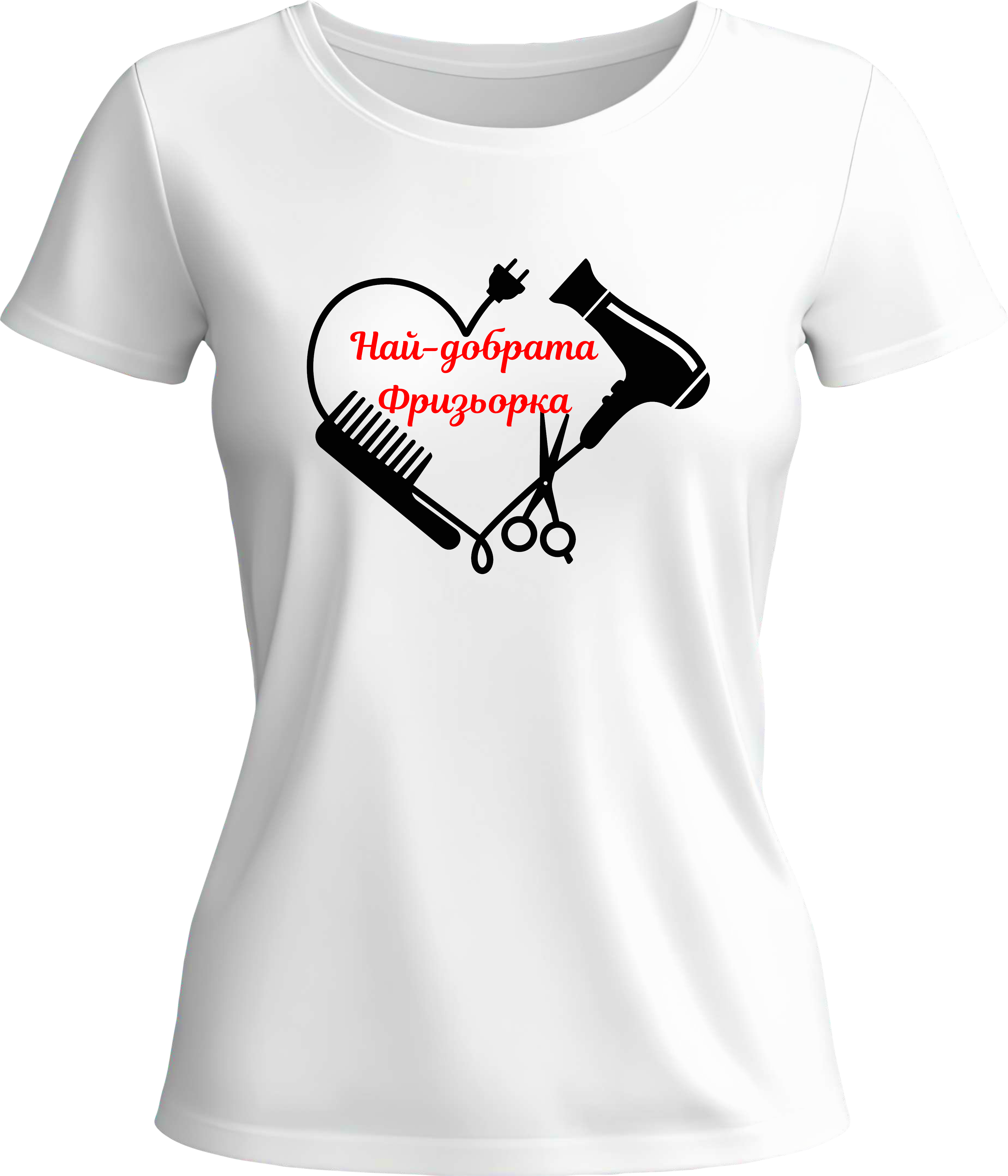 Тениска Най-добрата Фризьорка