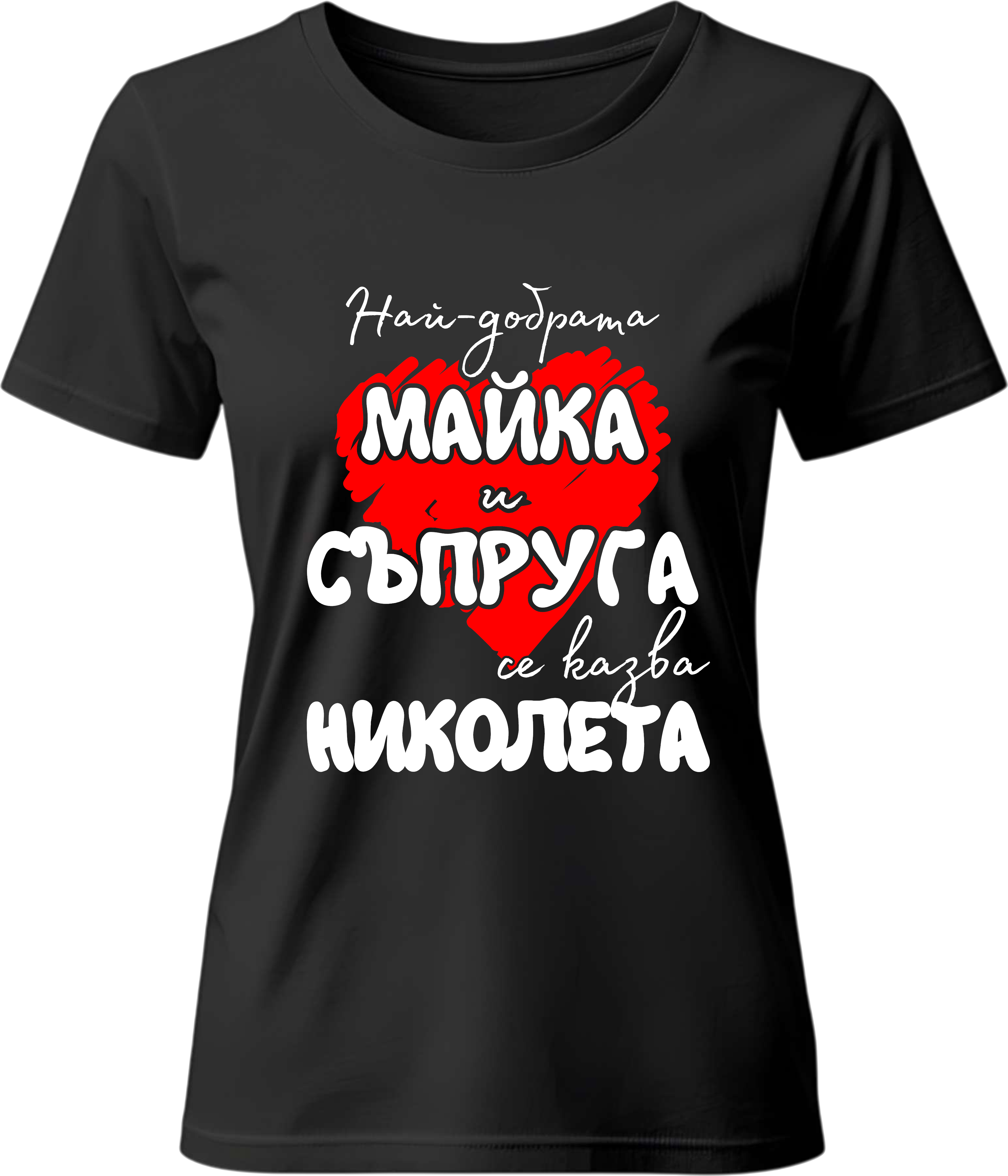 Тениска Най-добрата майка и съпруга се казва ...