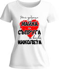 Тениска Най-добрата майка и съпруга се казва ...