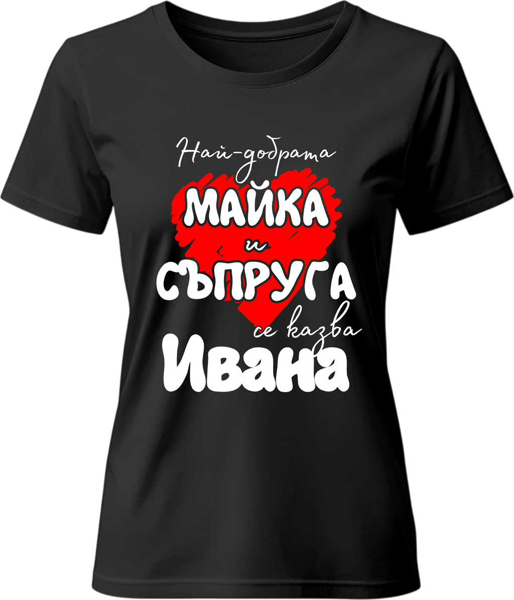 Тениска Най-добрата майка и съпруга се казва Ивана