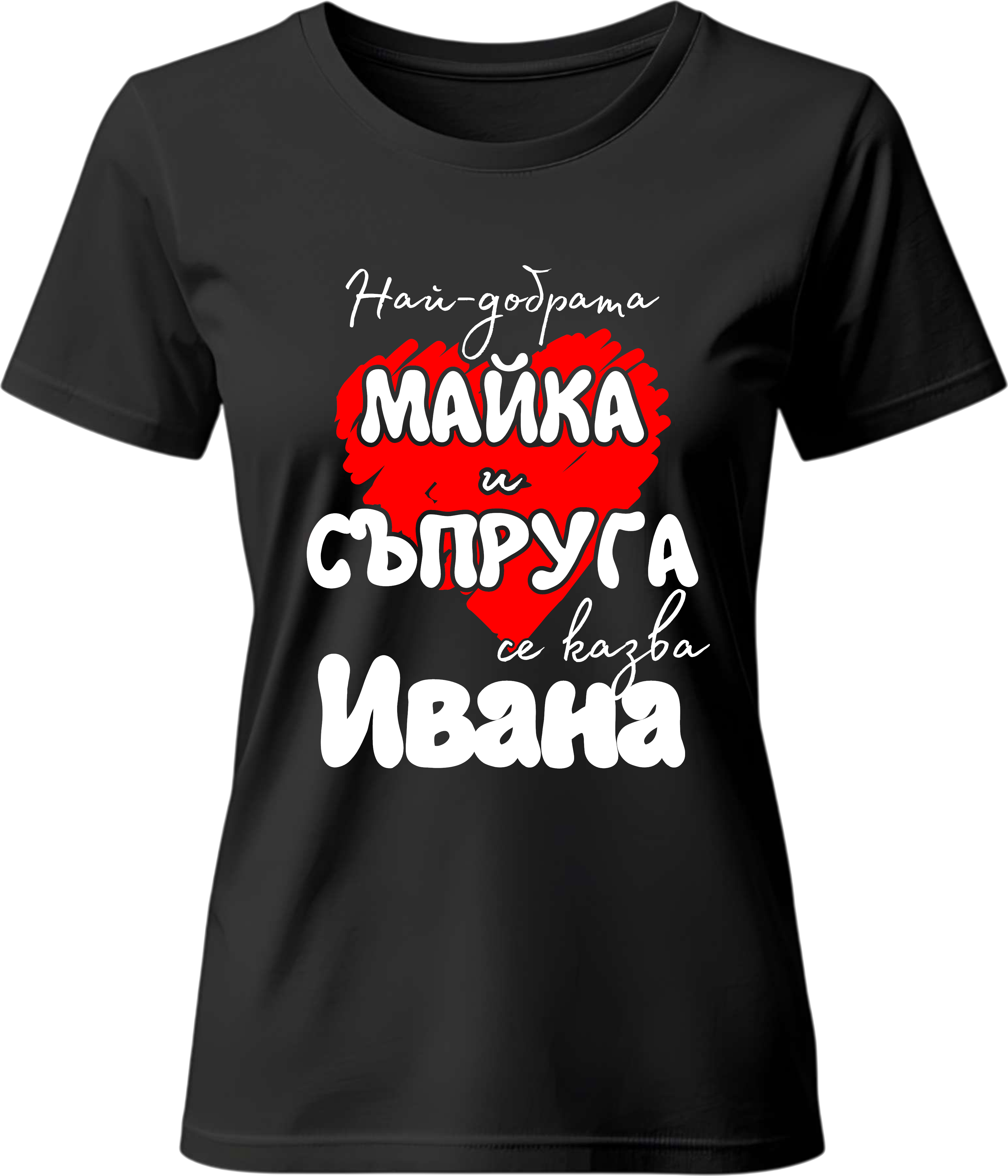 Тениска Най-добрата майка и съпруга се казва Ивана