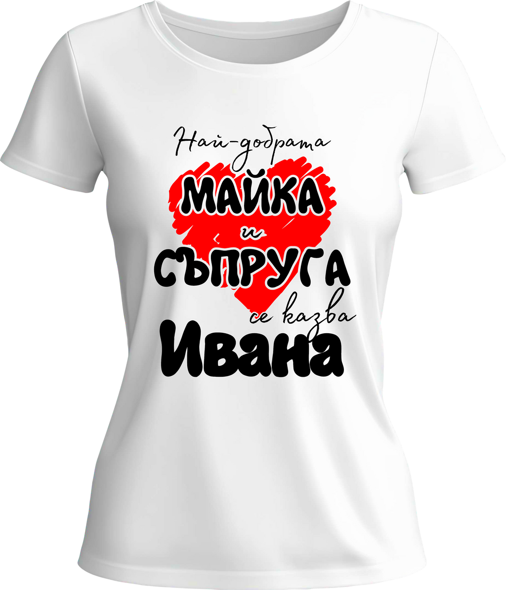 Тениска Най-добрата майка и съпруга се казва Ивана