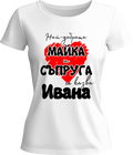 Тениска Най-добрата майка и съпруга се казва Ивана
