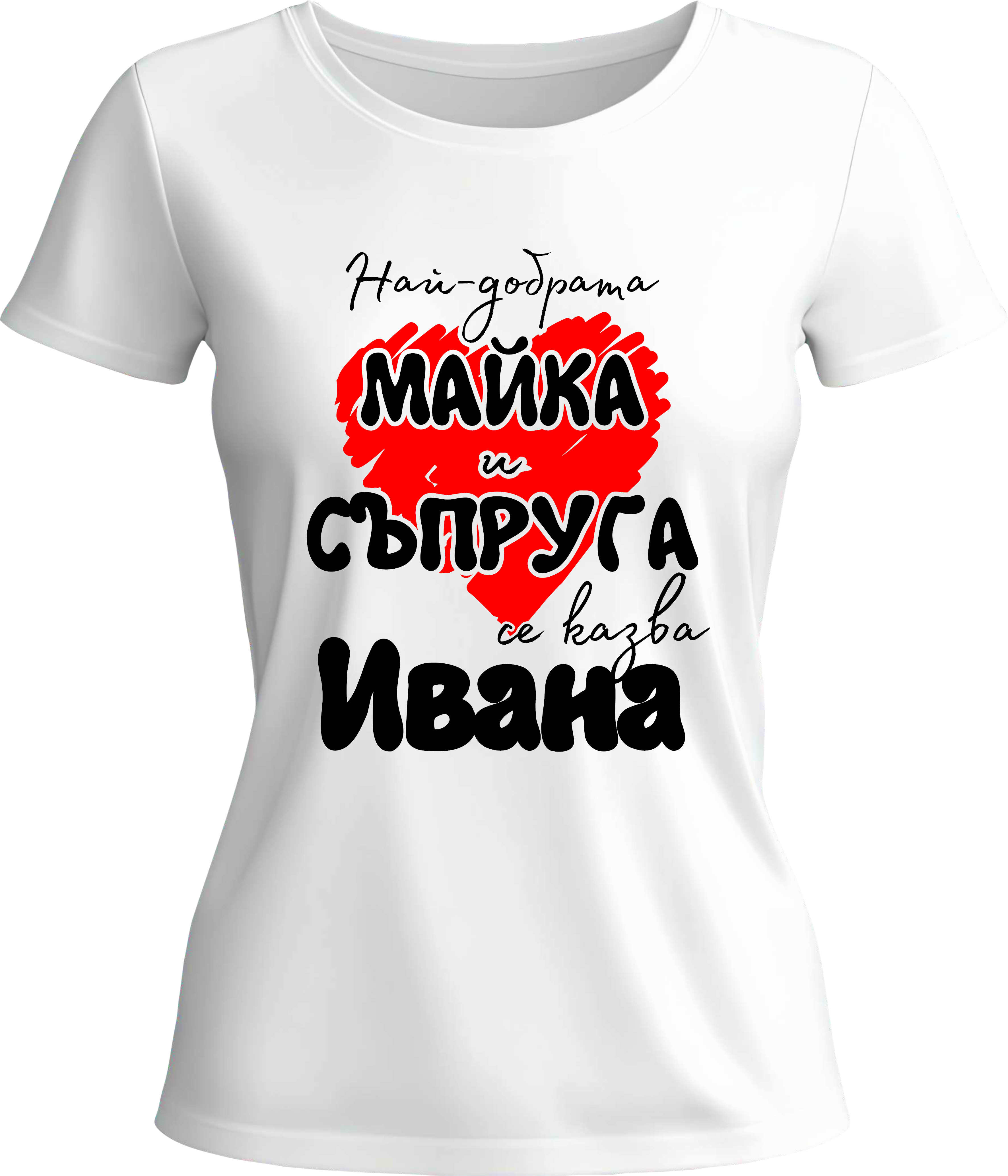 Тениска Най-добрата майка и съпруга се казва Ивана
