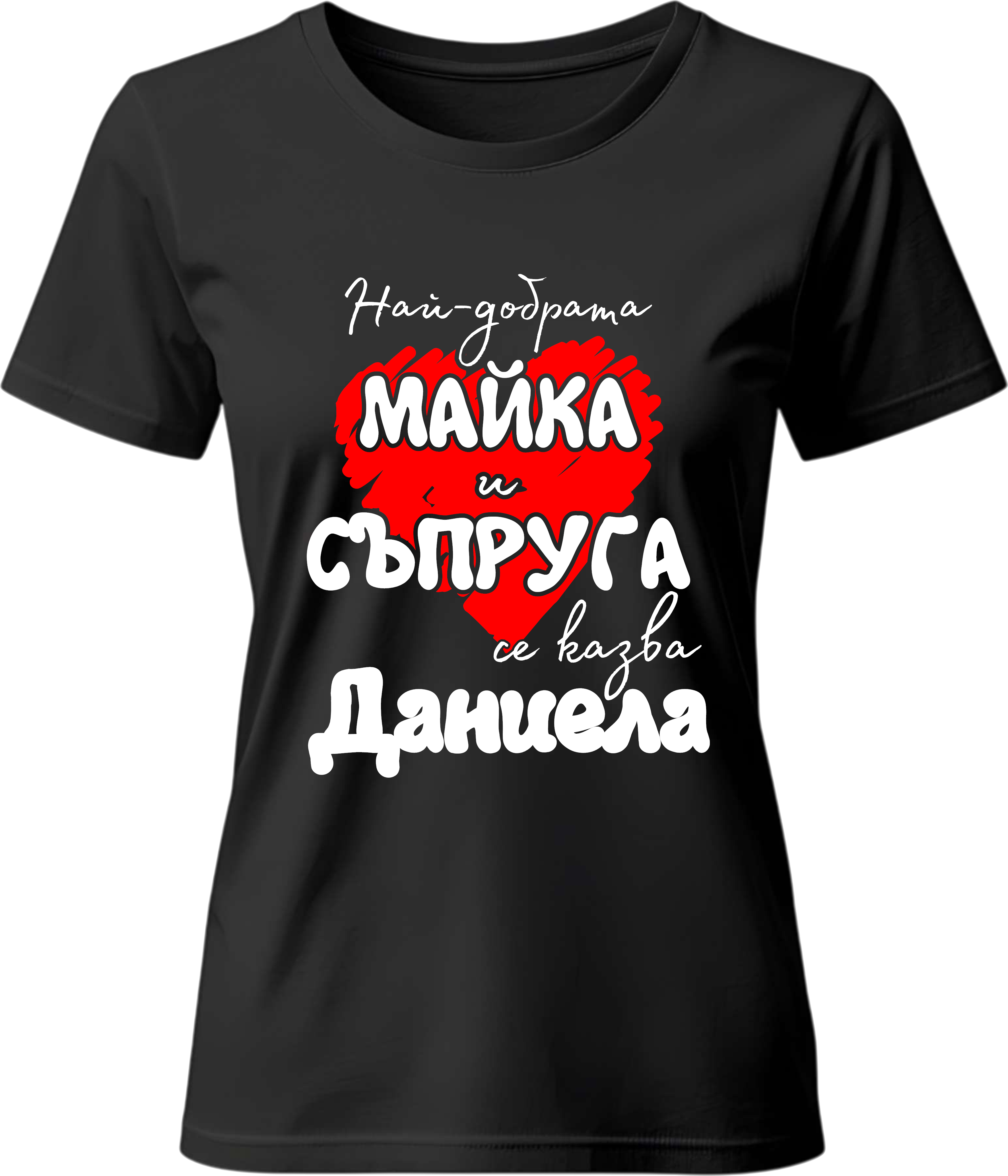 Тениска Най-добрата майка и съпруга се казва Даниела