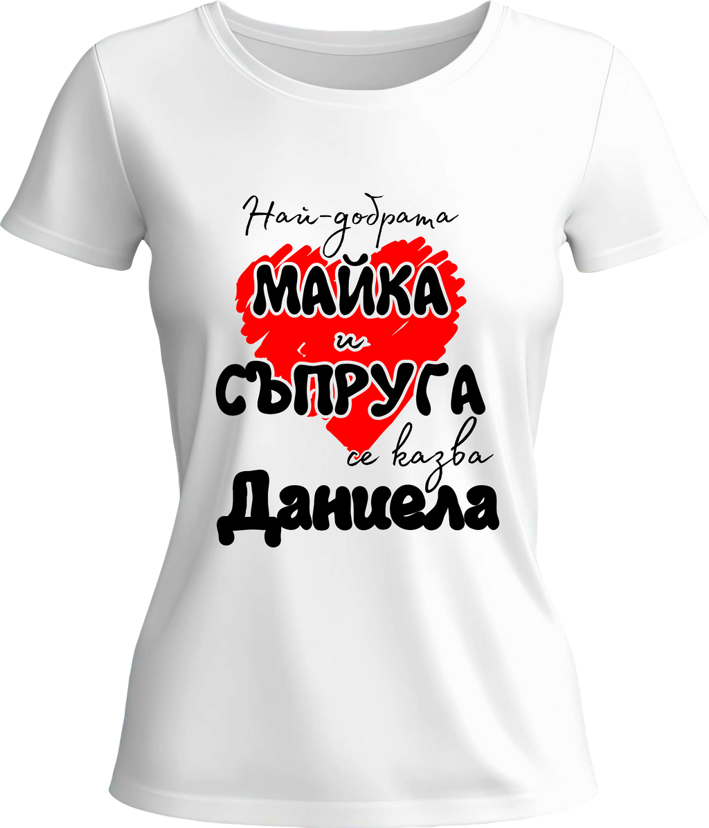 Тениска Най-добрата майка и съпруга се казва Даниела