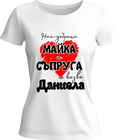 Тениска Най-добрата майка и съпруга се казва Даниела